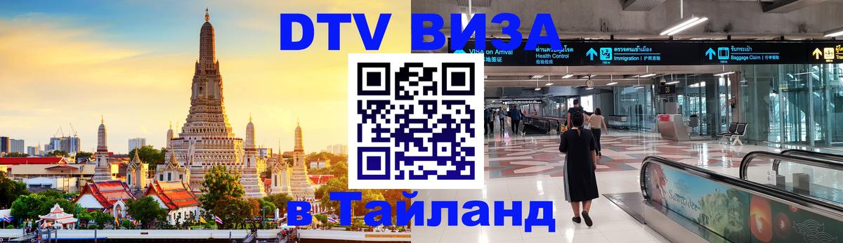 ДТВ VISA Тайланд для фрилансеров Лиссабон 