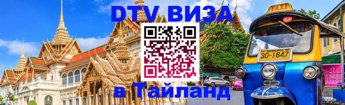 VISA в Тайланд для удалёнщиков 